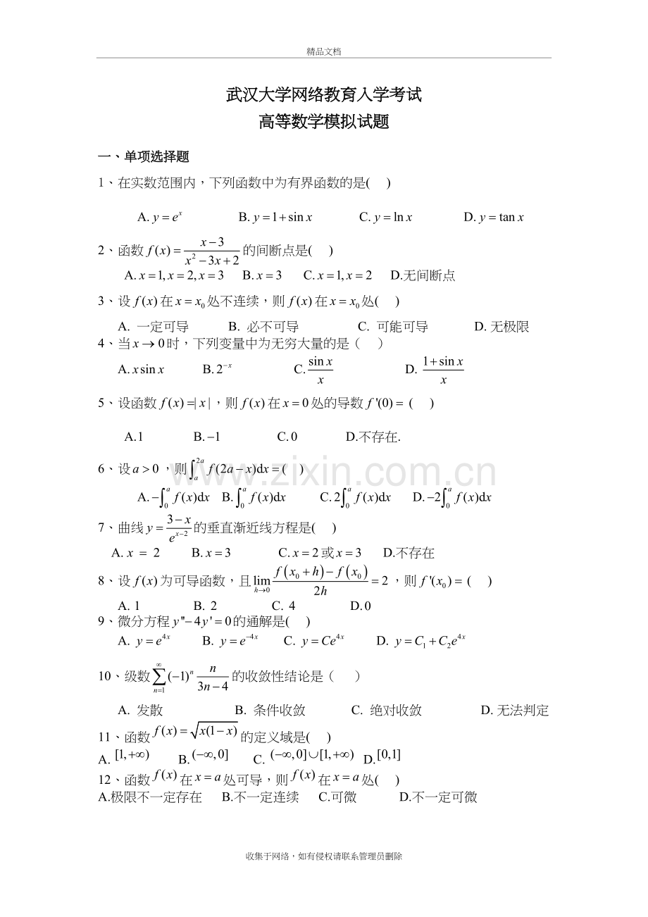 专升本高等数学试卷(A卷)doc资料.doc_第2页