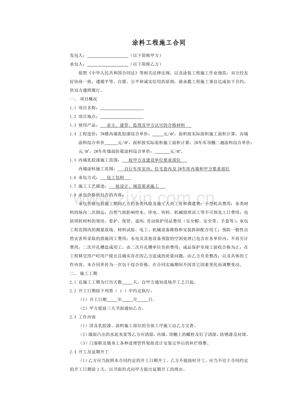 涂料工程施工合同复习进程.doc_第1页