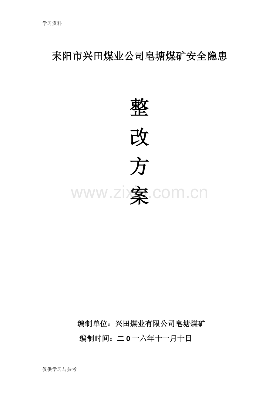 安全隐患整改方案44855复习课程.doc_第1页