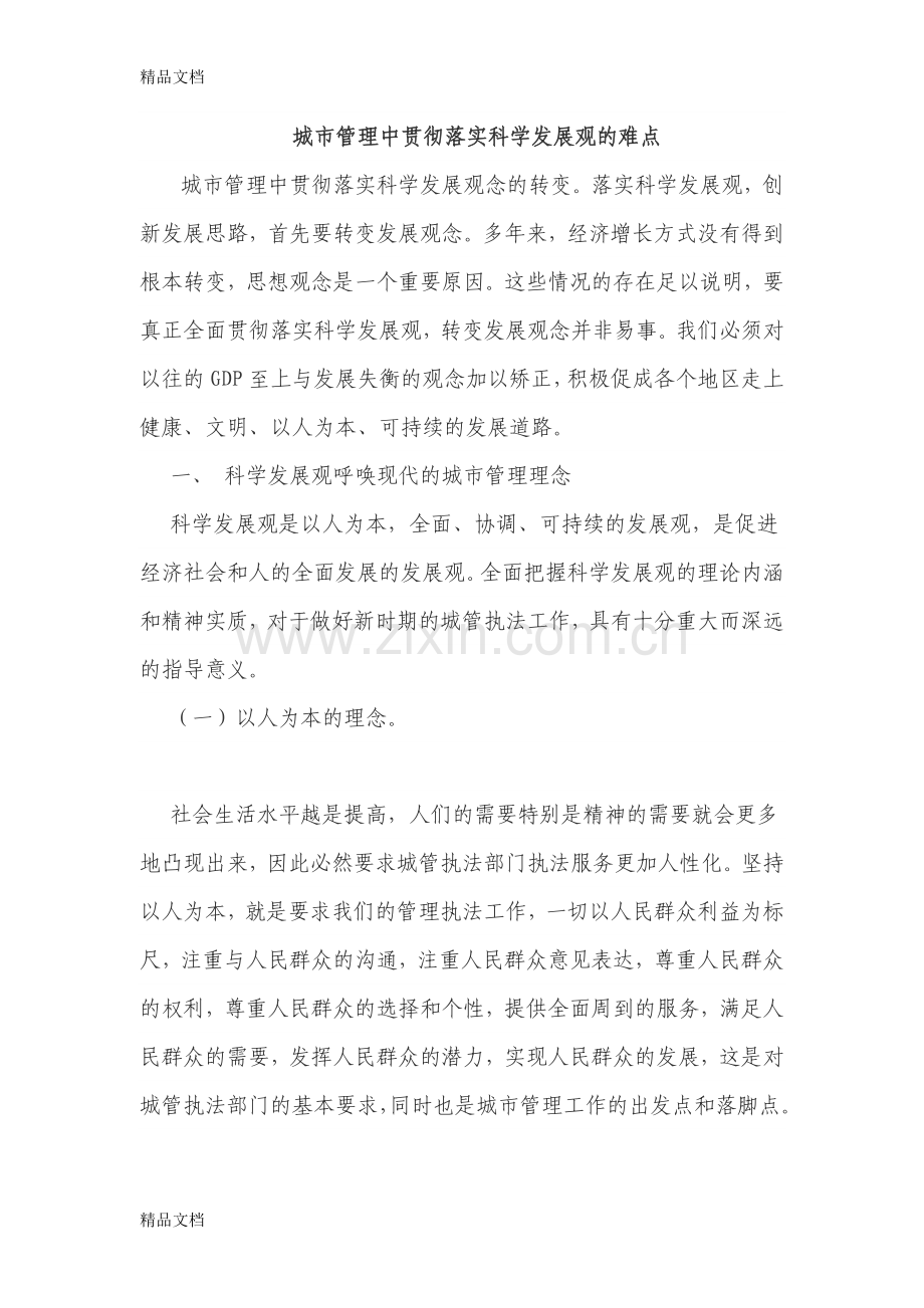 城市管理的难点上课讲义.doc_第1页