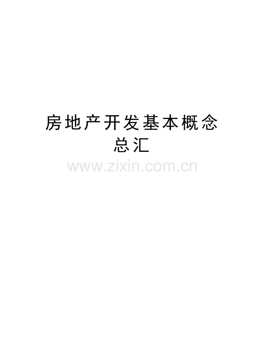 房地产开发基本概念总汇教案资料.doc_第1页