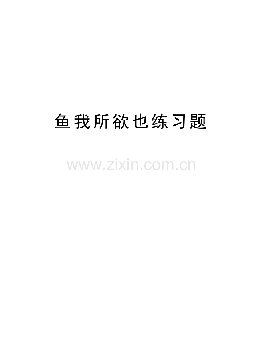 鱼我所欲也练习题教学内容.doc_第1页