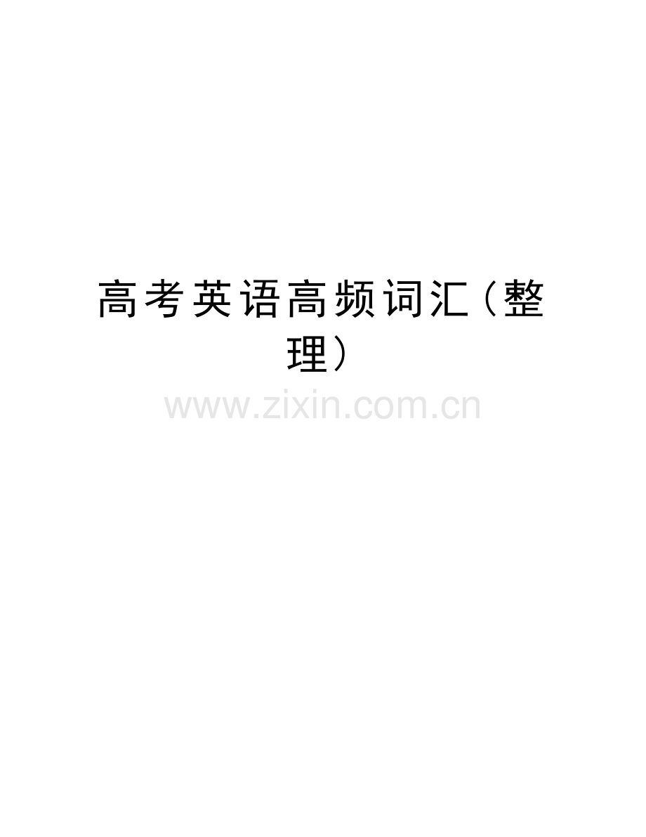 高考英语高频词汇(整理)学习资料.doc_第1页
