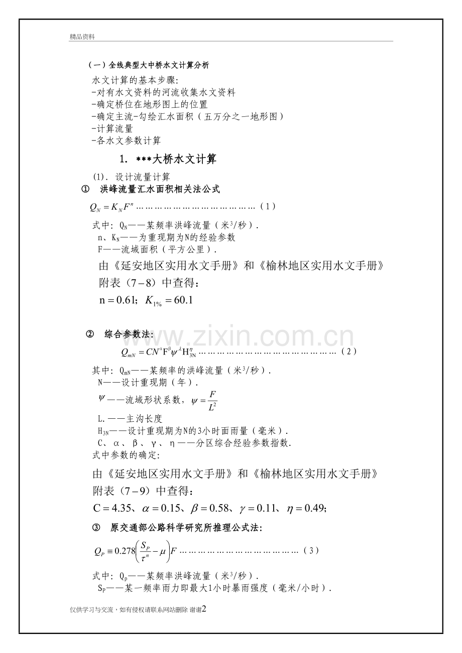 水文计算算例教学资料.doc_第2页
