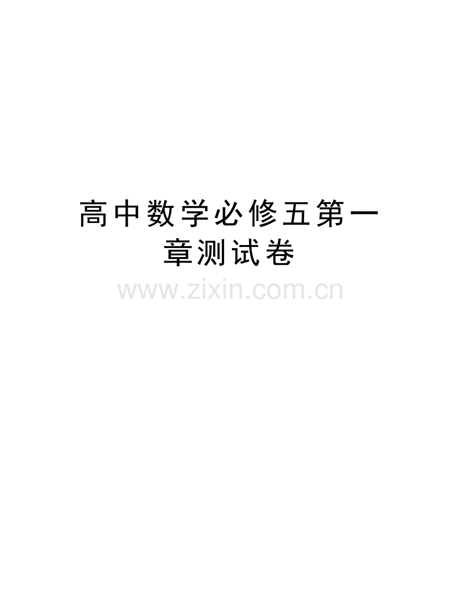 高中数学必修五第一章测试卷讲课教案.doc_第1页