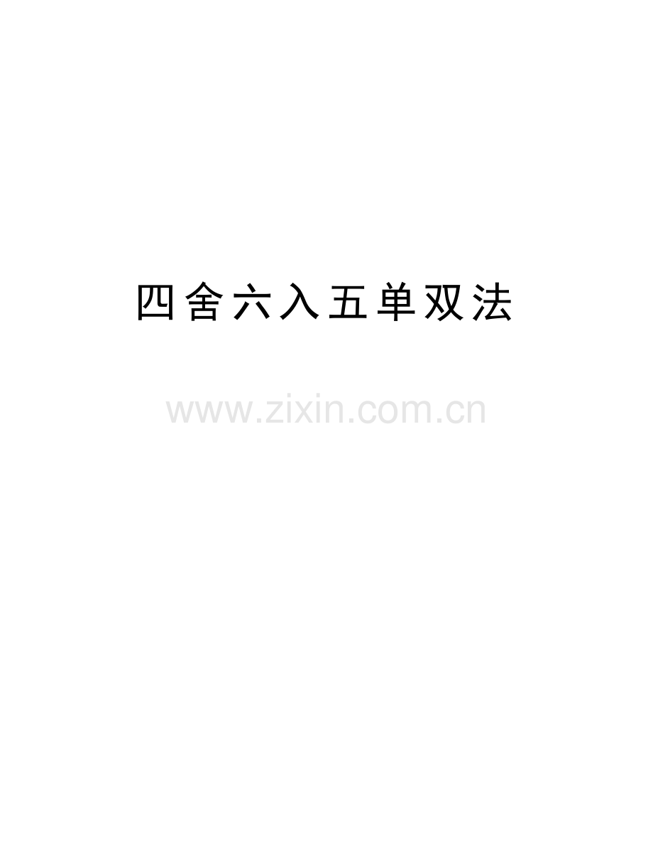 四舍六入五单双法讲解学习.doc_第1页