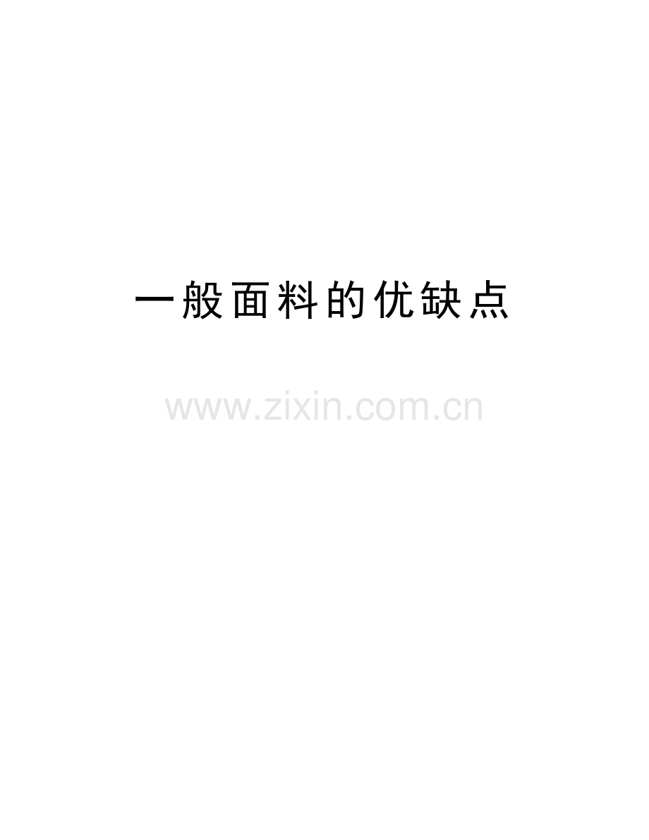 一般面料的优缺点教学教材.doc_第1页