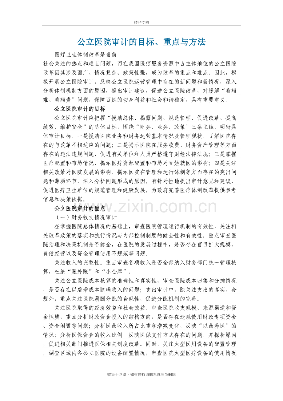 医院审计重点教学教材.doc_第2页