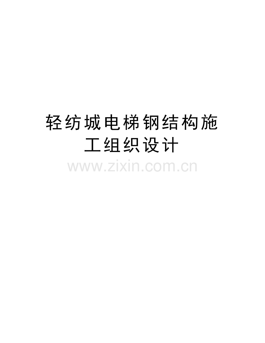 轻纺城电梯钢结构施工组织设计word版本.doc_第1页