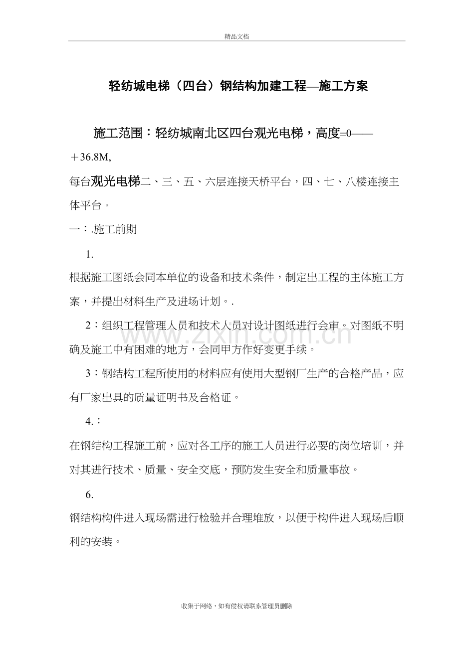 轻纺城电梯钢结构施工组织设计word版本.doc_第2页