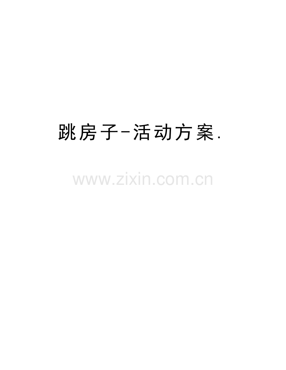 跳房子-活动方案.复习课程.doc_第1页