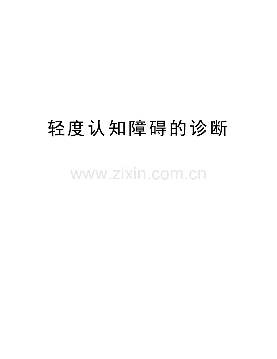 轻度认知障碍的诊断说课讲解.doc_第1页