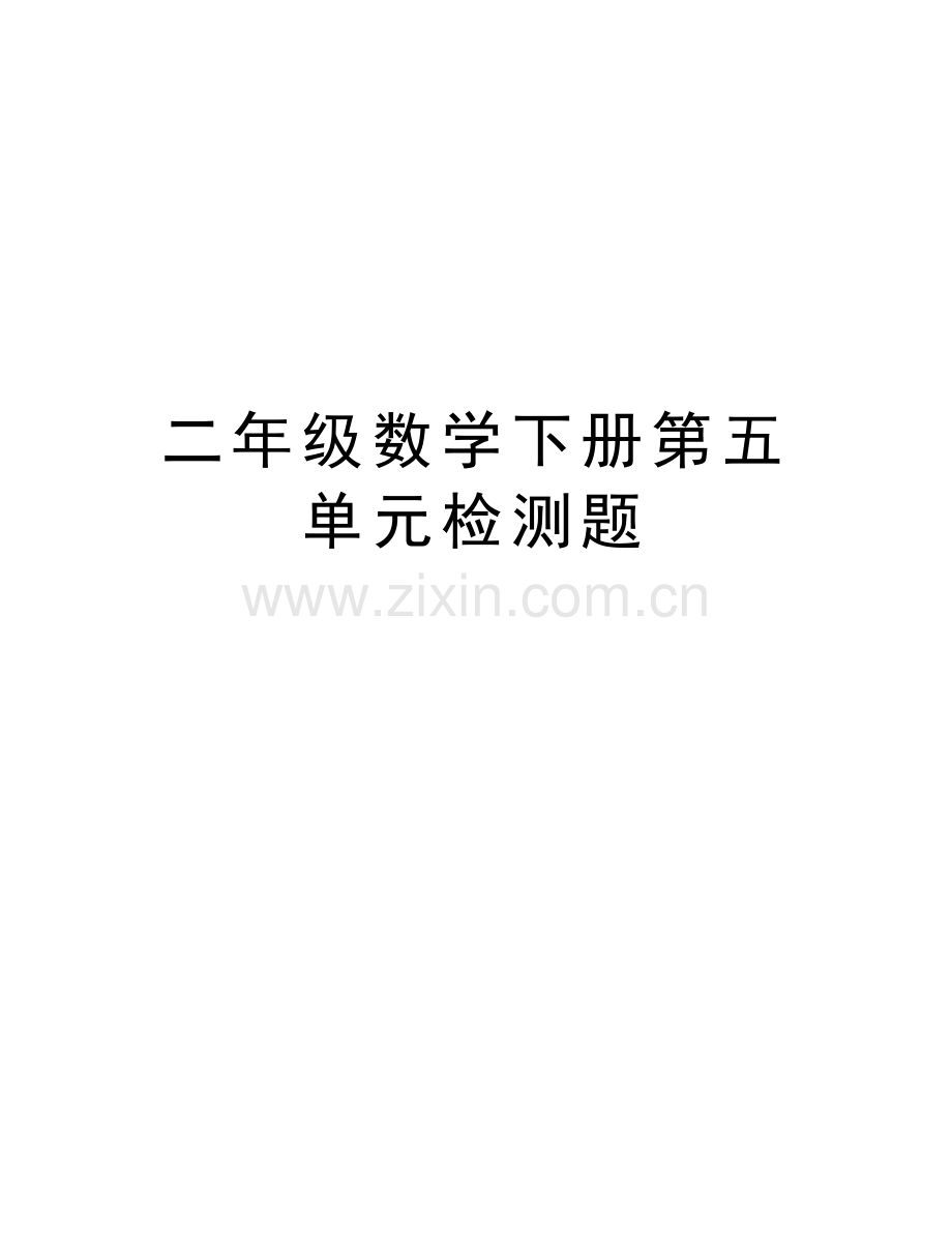 二年级数学下册第五单元检测题复习进程.doc_第1页