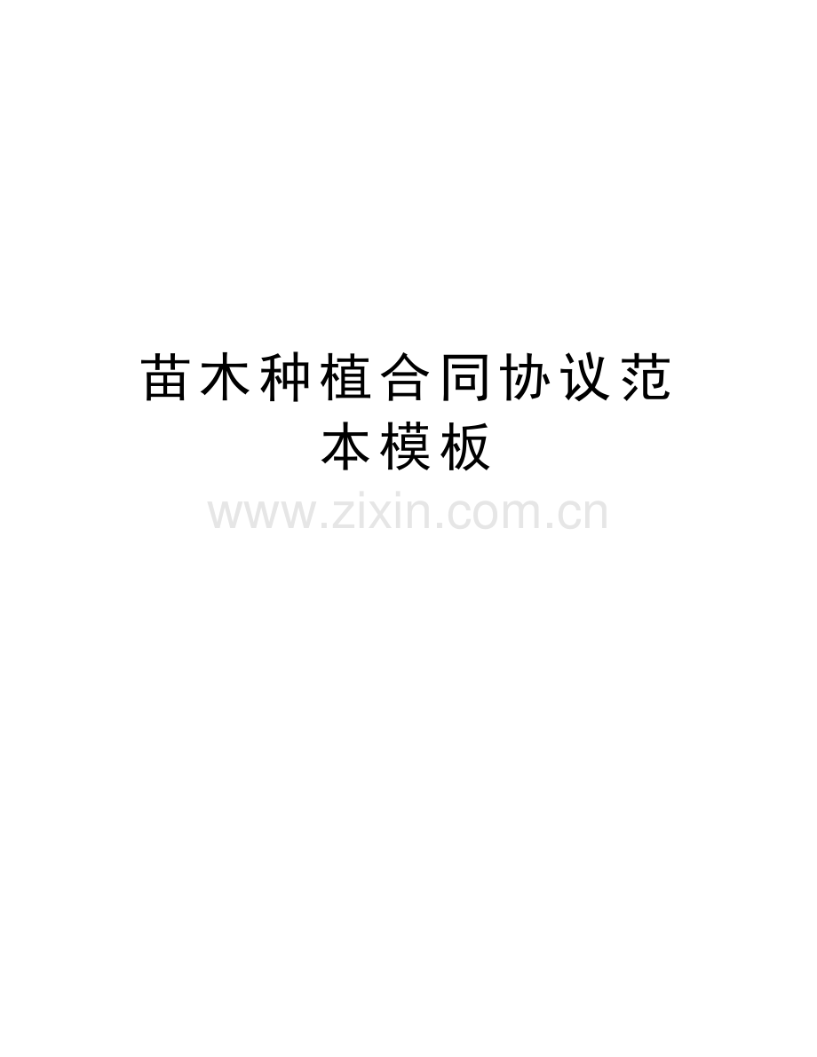 苗木种植合同协议范本模板复习进程.doc_第1页