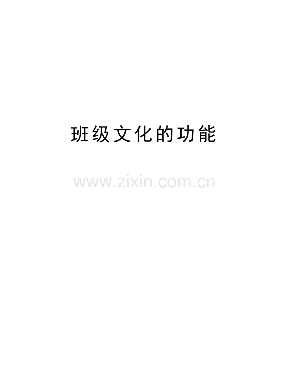 班级文化的功能讲课讲稿.doc_第1页