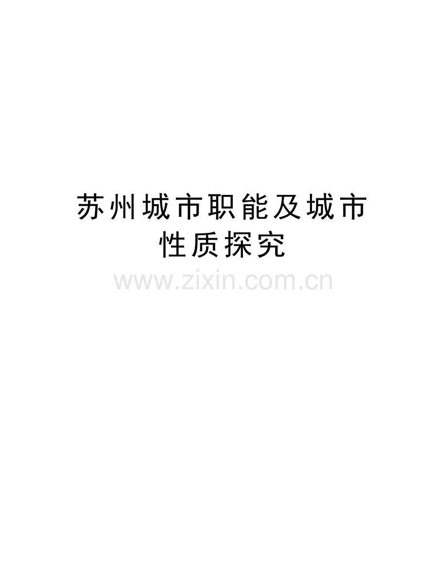 苏州城市职能及城市性质探究电子教案.doc_第1页