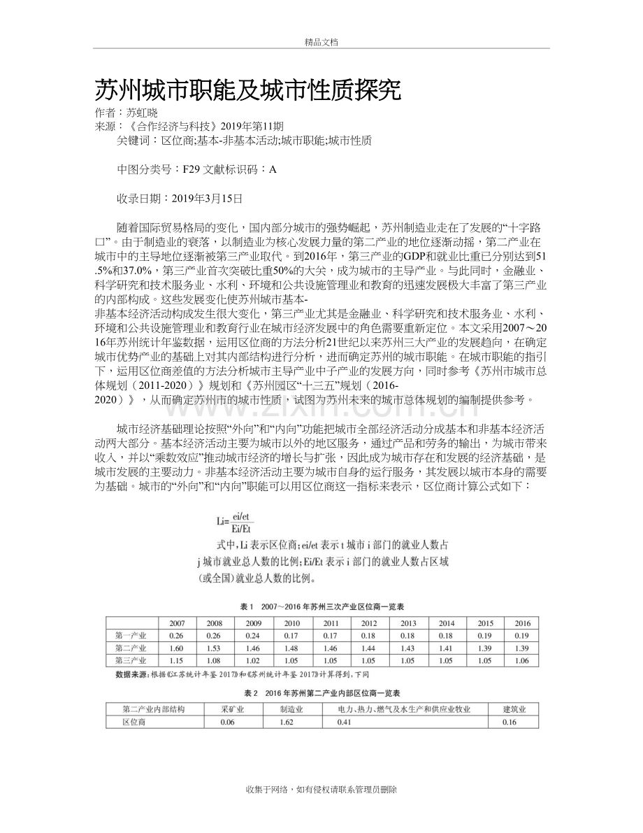 苏州城市职能及城市性质探究电子教案.doc_第2页