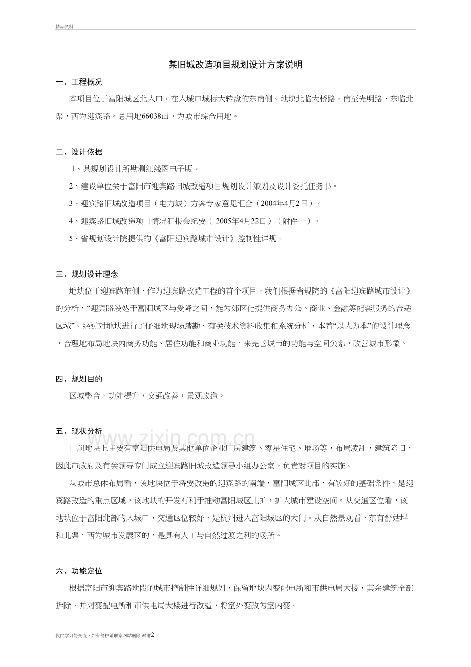 某旧城改造项目规划设计方案说明学习资料.doc_第2页