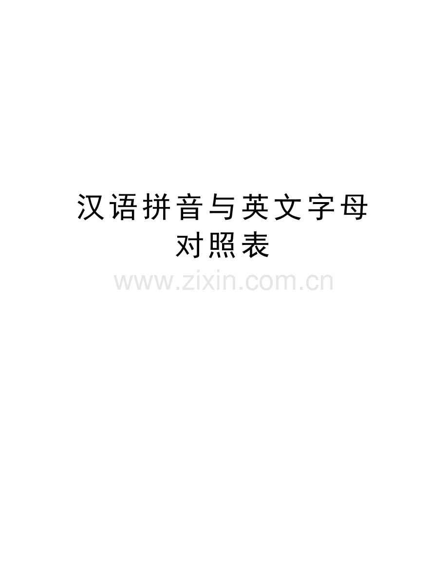 汉语拼音与英文字母对照表教学提纲.doc_第1页