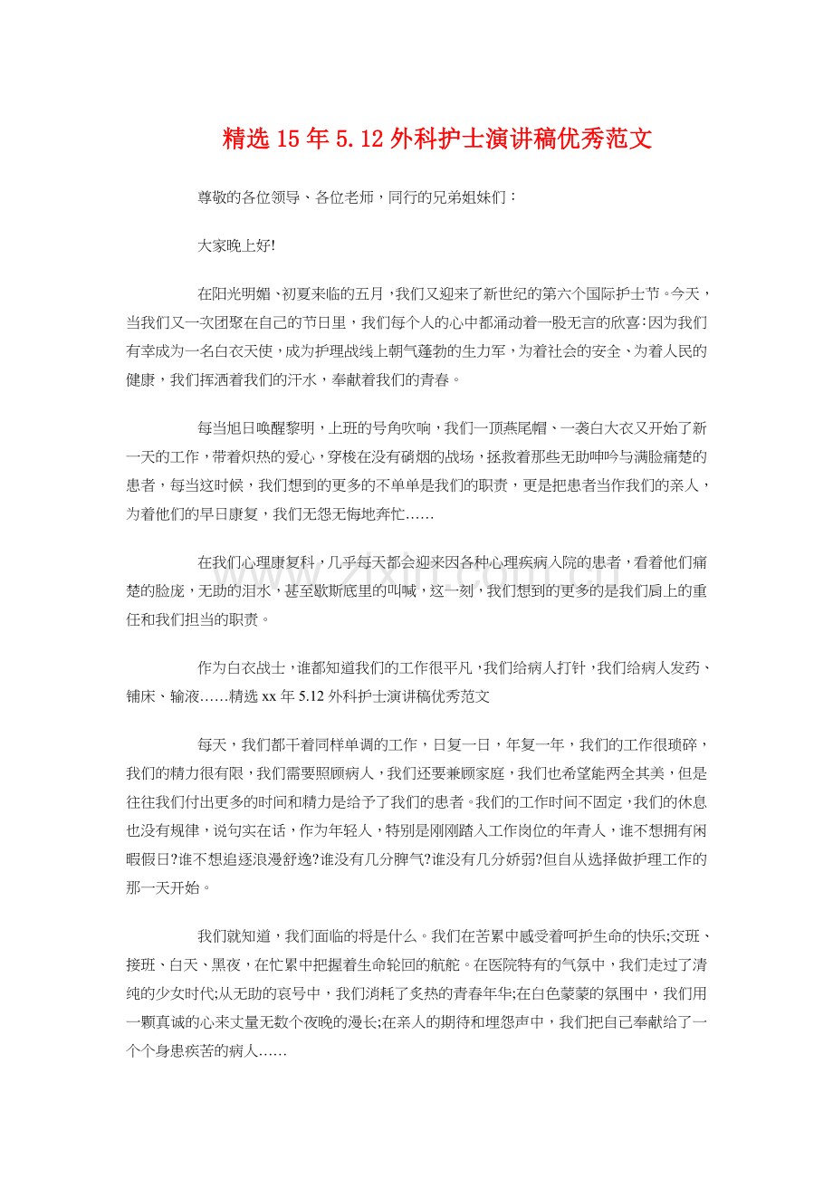 15年5.12外科护士演讲稿优秀范文学习资料.doc_第1页