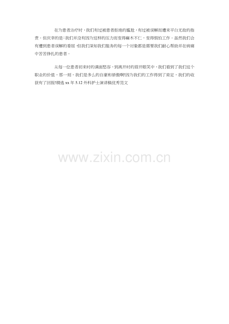 15年5.12外科护士演讲稿优秀范文学习资料.doc_第2页