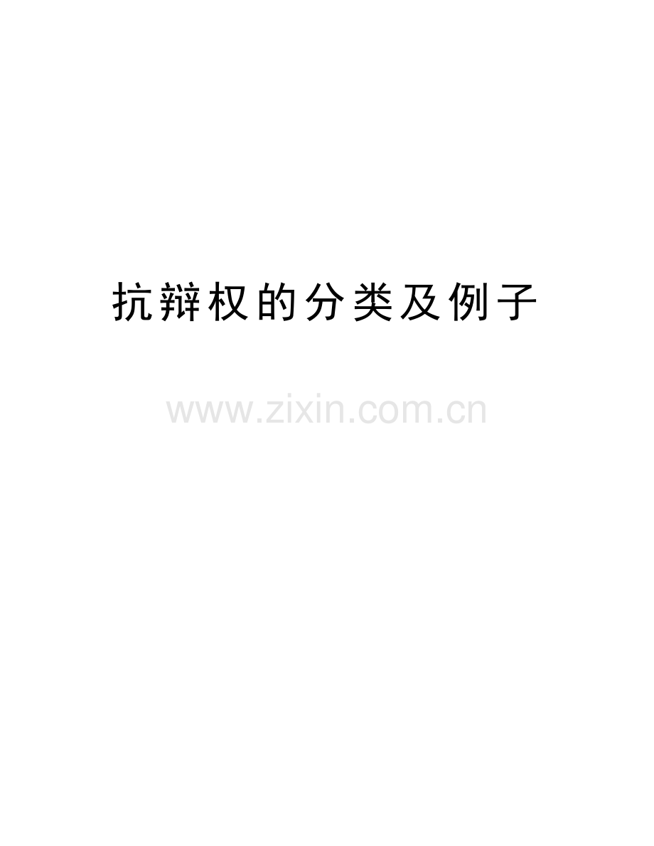 抗辩权的分类及例子培训讲学.doc_第1页