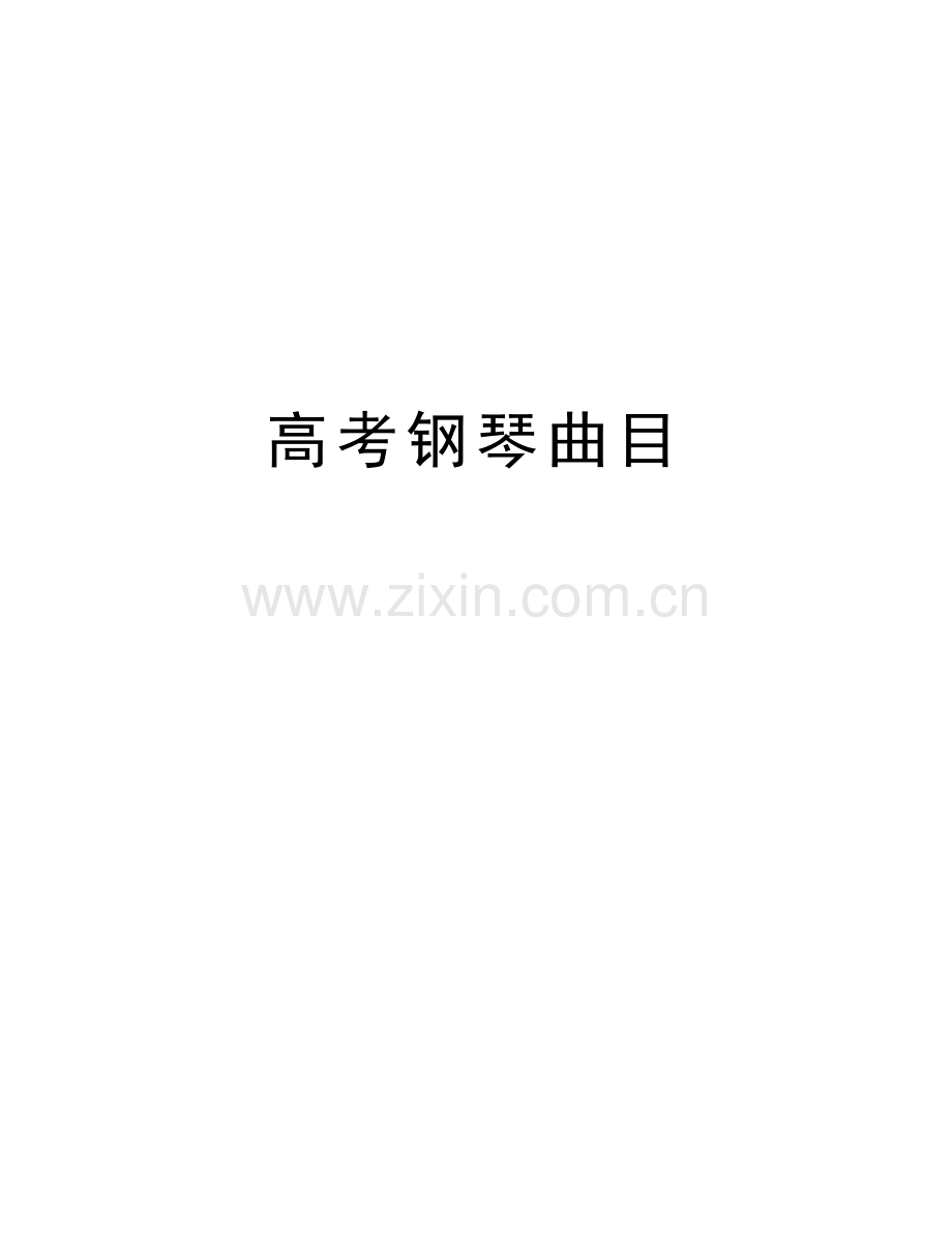 高考钢琴曲目复习过程.doc_第1页