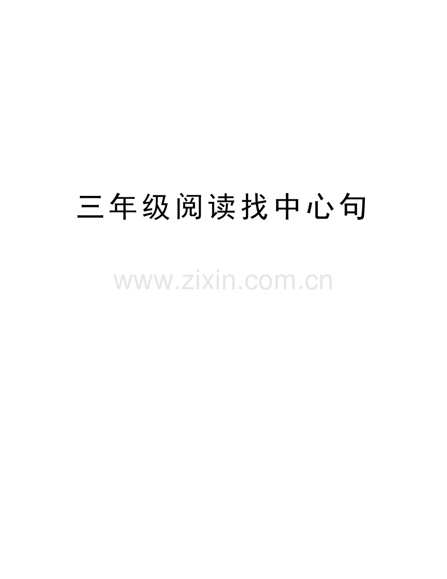 三年级阅读找中心句教学内容.doc_第1页