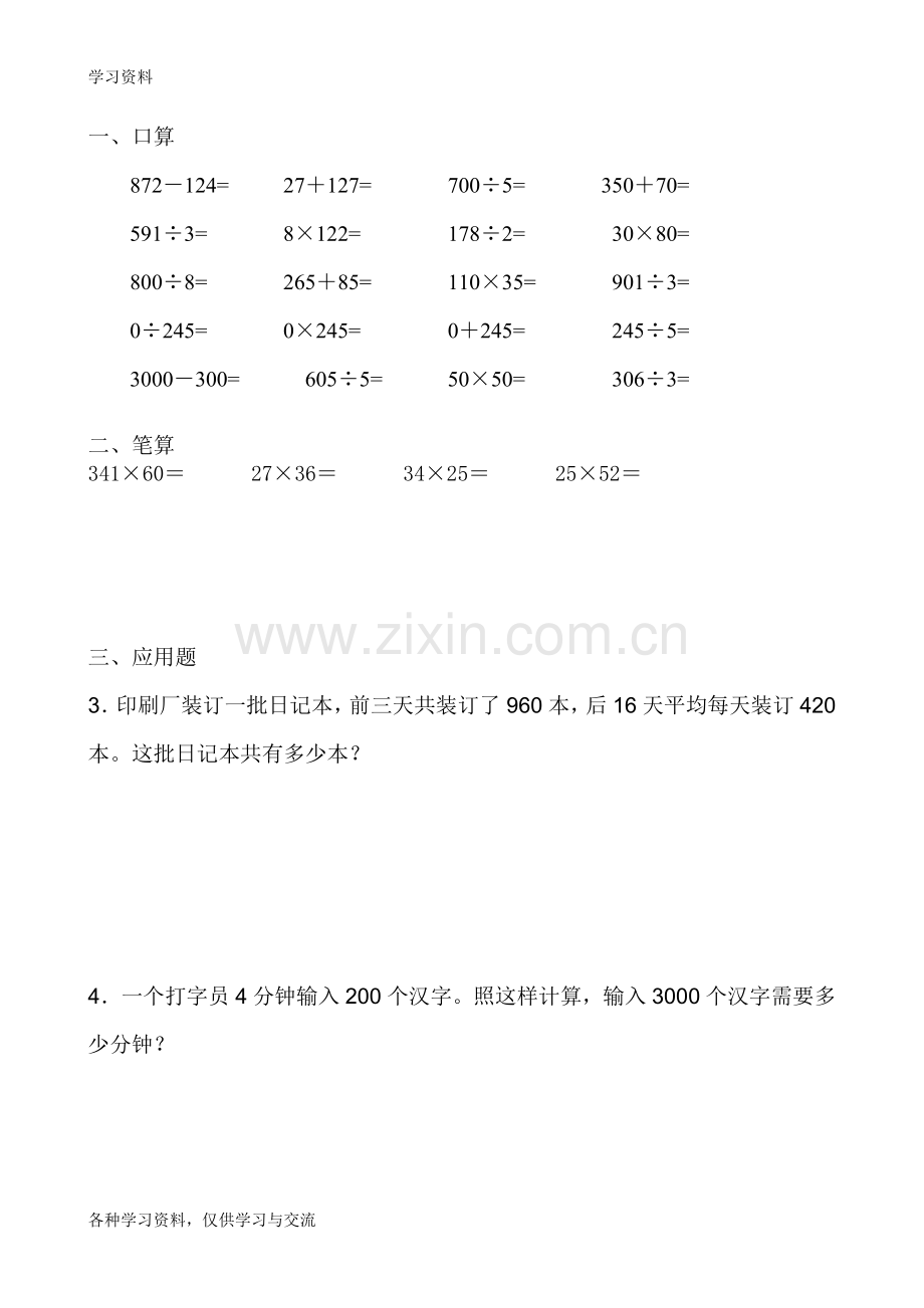人教版小学三年级下册数学暑假每天口算20道、笔算4道、应用题2道教学提纲.doc_第2页
