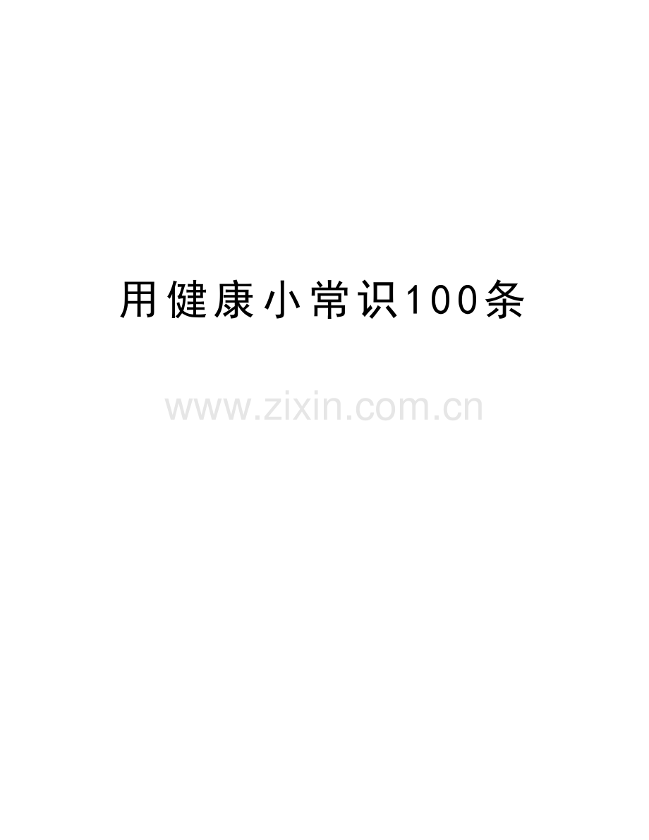 用健康小常识100条复习进程.doc_第1页