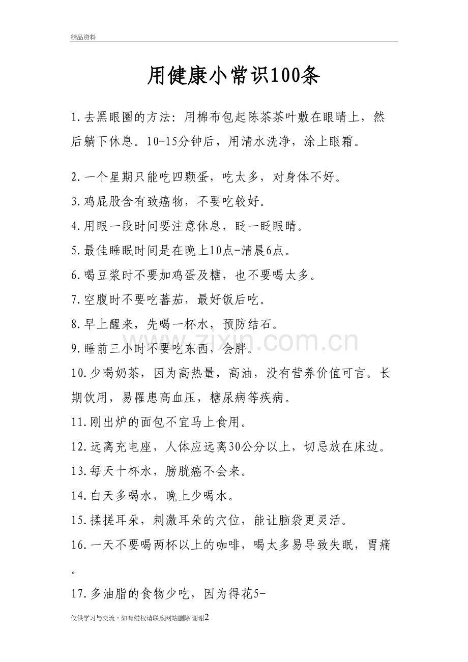 用健康小常识100条复习进程.doc_第2页
