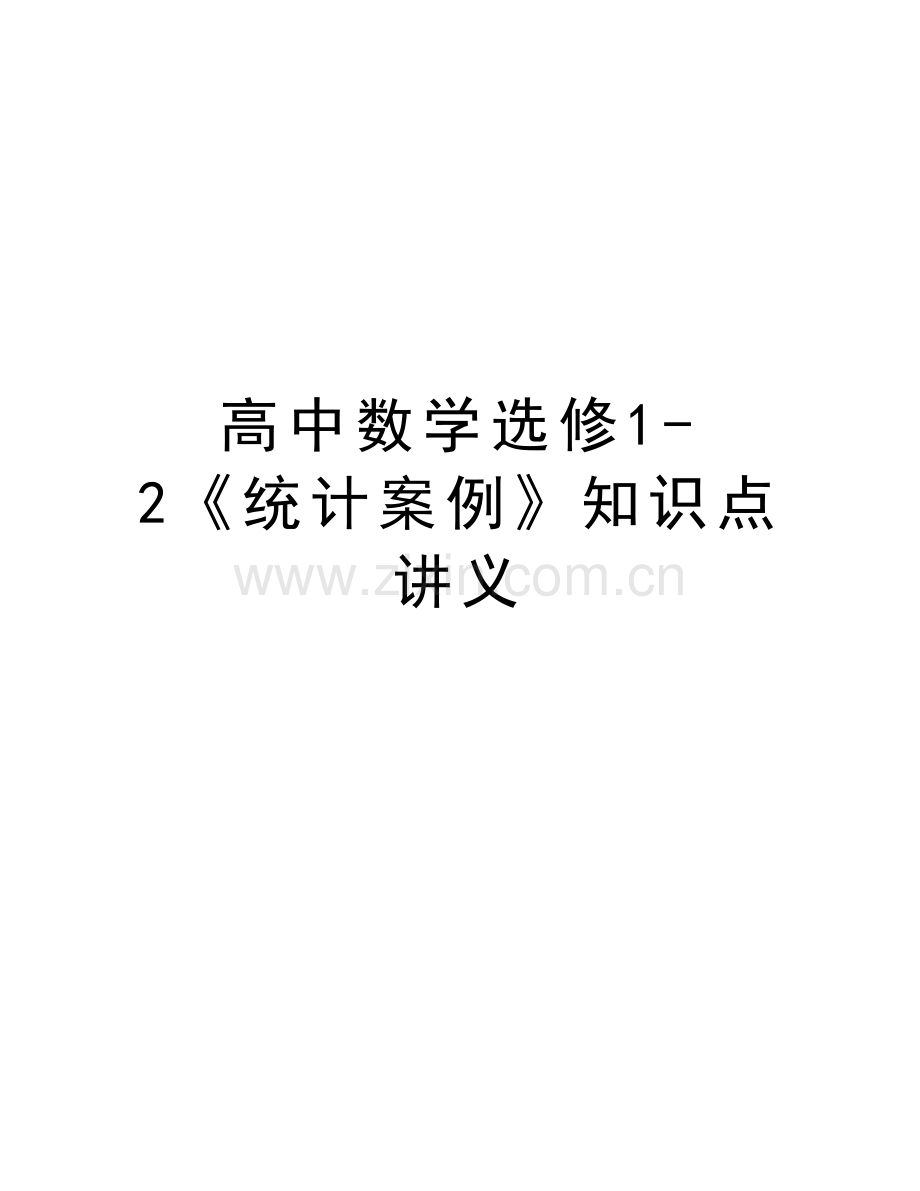 高中数学选修1-2《统计案例》知识点讲义培训资料.doc_第1页