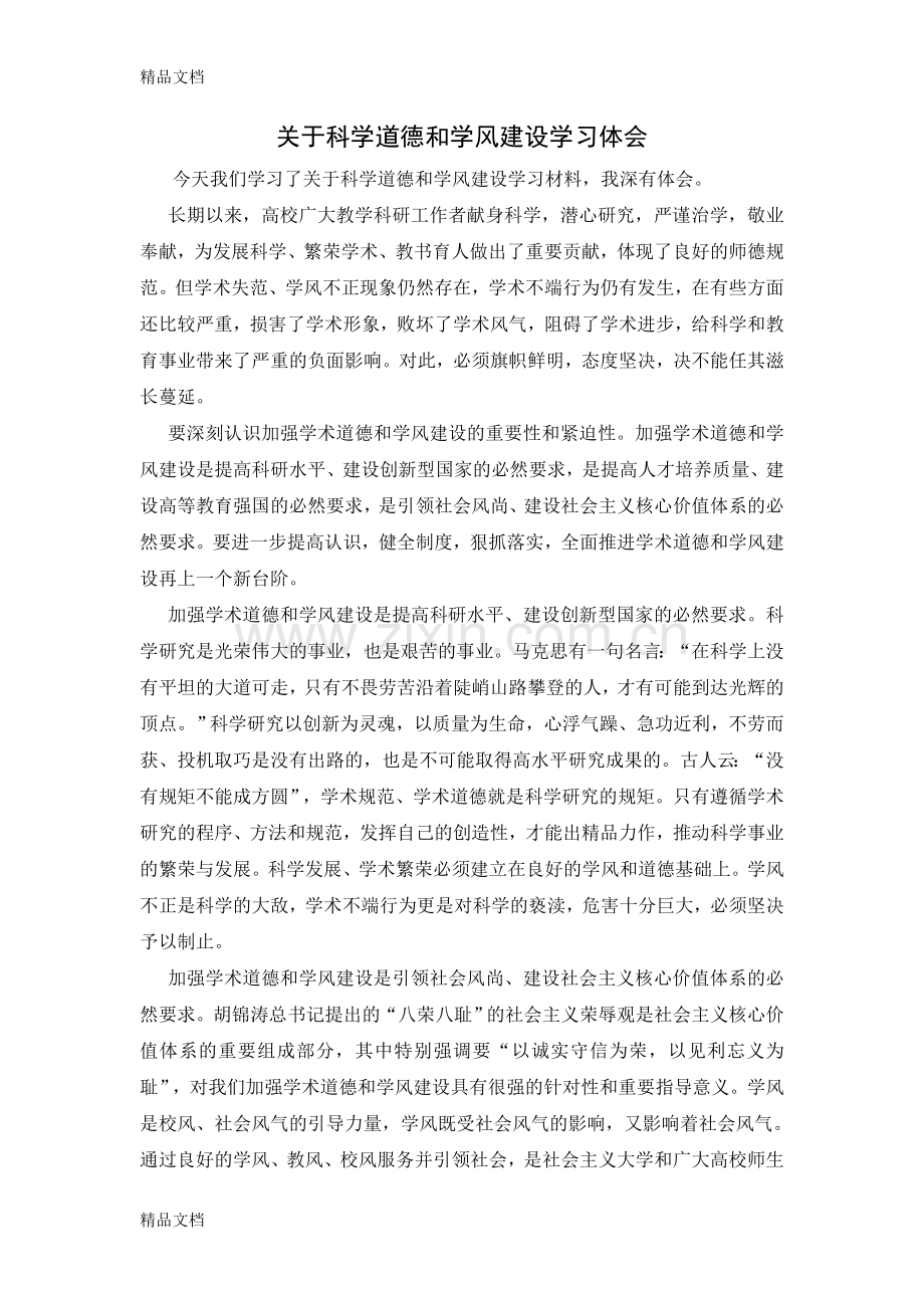 学术道德和学风建设复习课程.doc_第1页