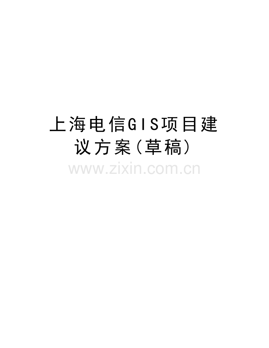 上海电信GIS项目建议方案(草稿)复习课程.doc_第1页