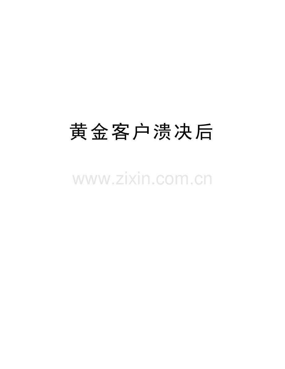 黄金客户溃决后知识讲解.doc_第1页