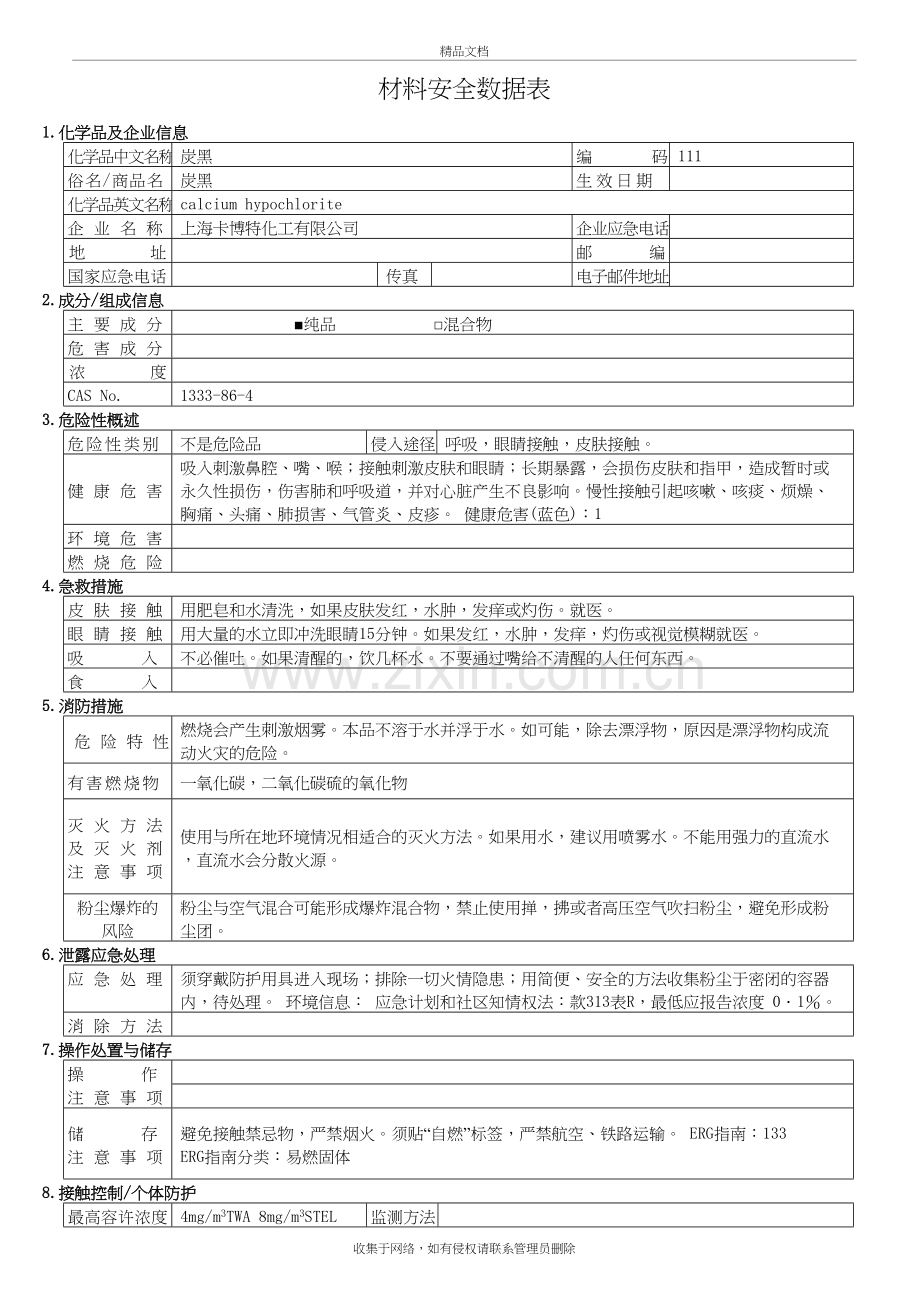 炭黑-MSDS演示教学.doc_第2页