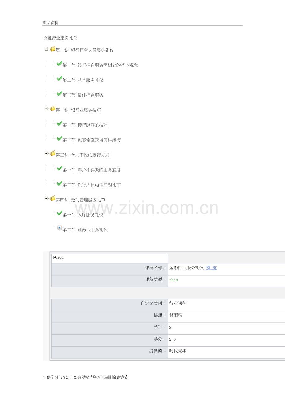 林雨萩-金融服务礼仪讲义和试题教学内容.doc_第2页