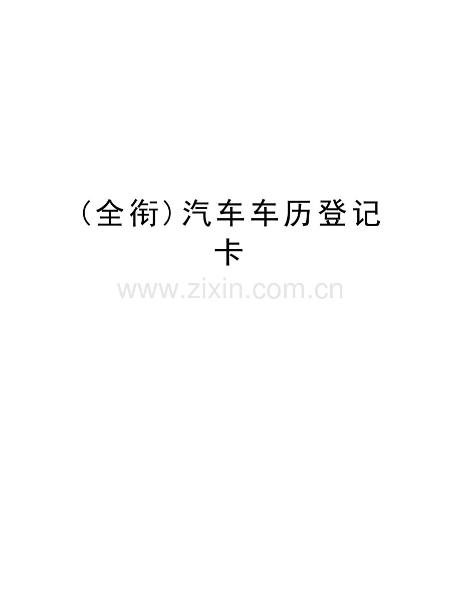 (全衔)汽车车历登记卡复习进程.doc_第1页