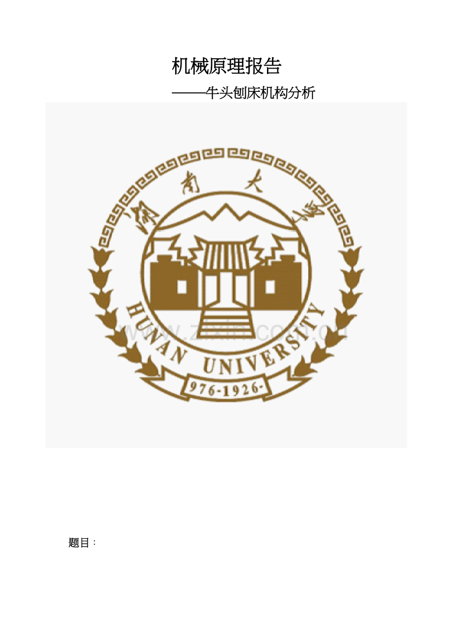 用解析法作牛头刨床的运动分析资料.doc_第2页