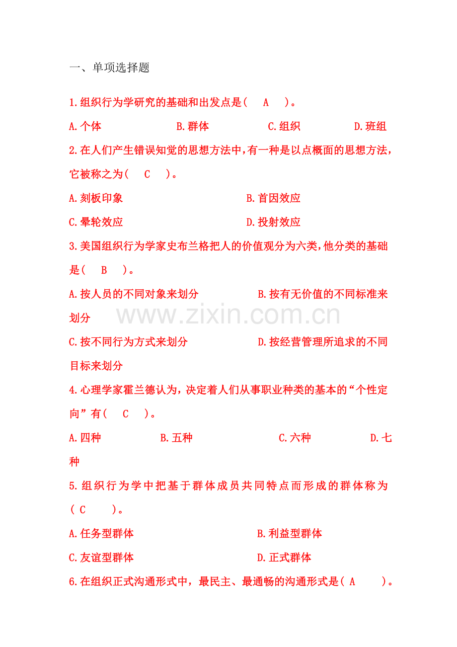 组织行为学期末试题及答案教学文案.doc_第1页