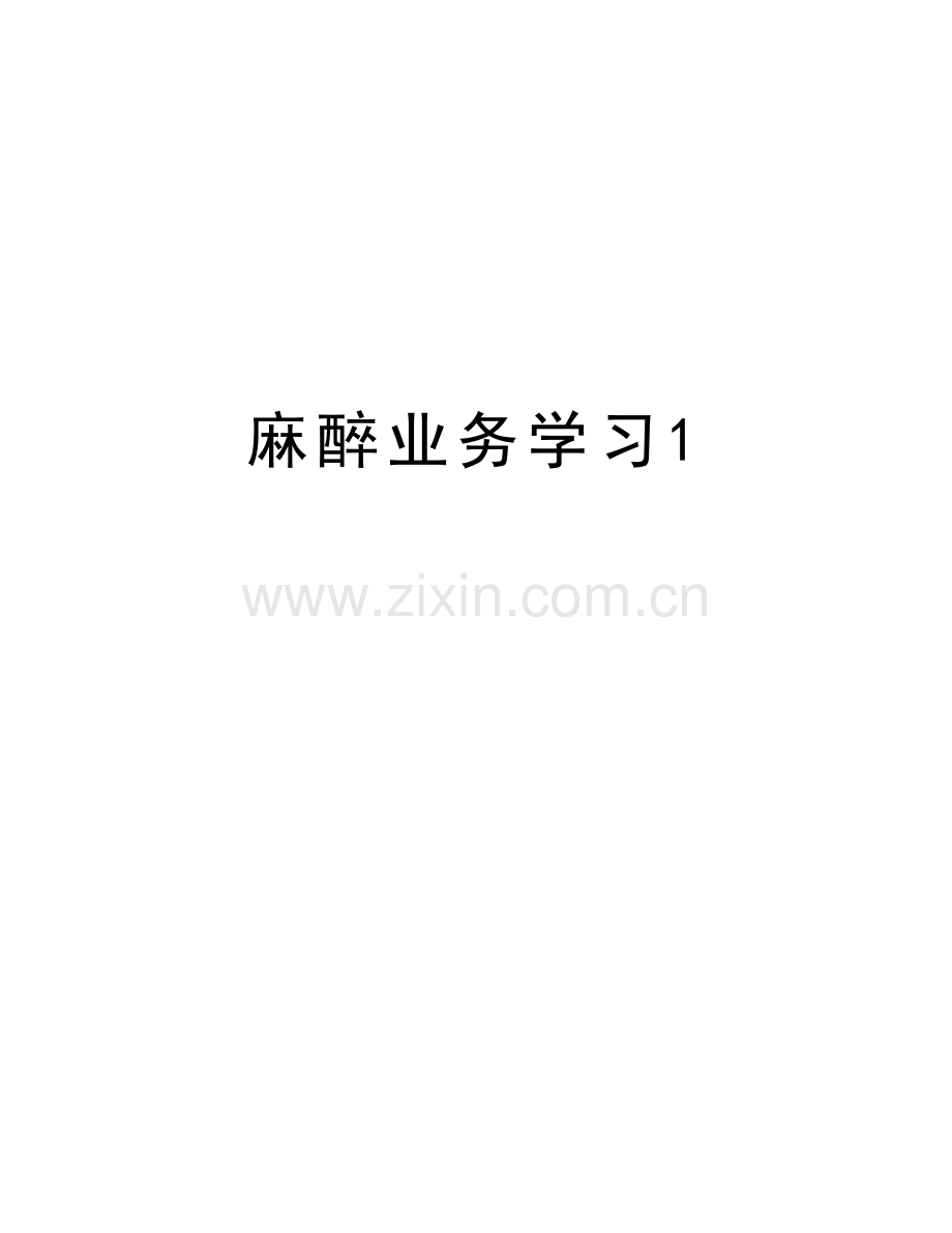麻醉业务学习1培训资料.doc_第1页
