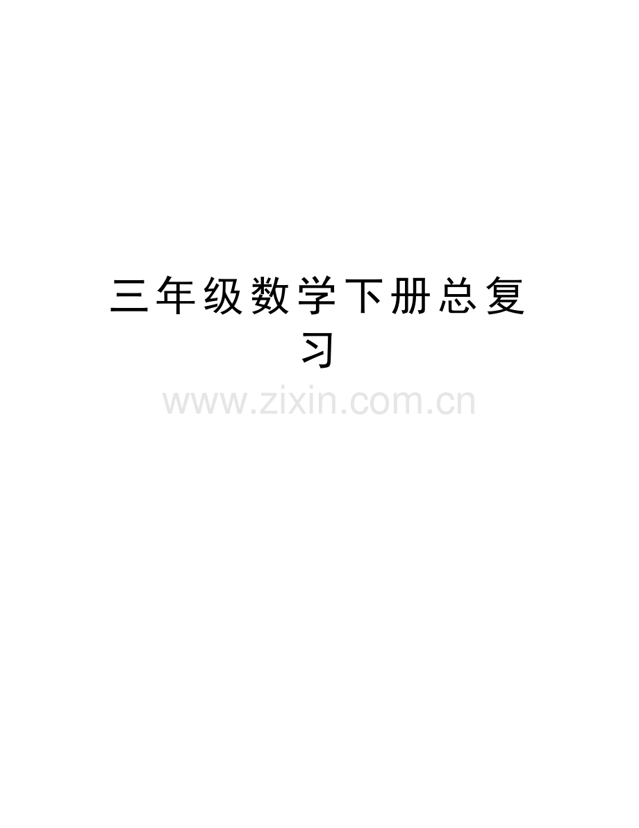 三年级数学下册总复习资料讲解.doc_第1页