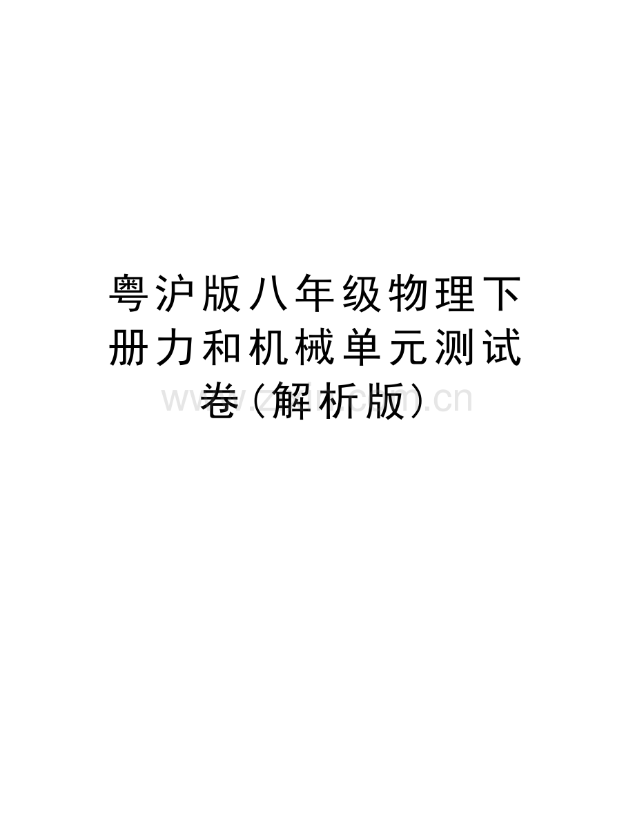 粤沪版八年级物理下册力和机械单元测试卷(解析版)电子教案.doc_第1页