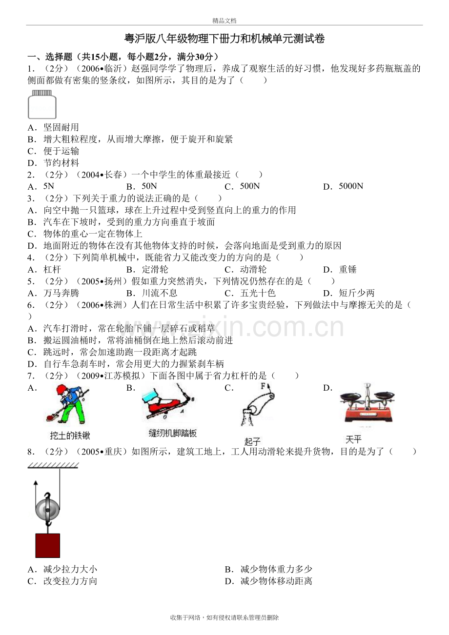 粤沪版八年级物理下册力和机械单元测试卷(解析版)电子教案.doc_第2页