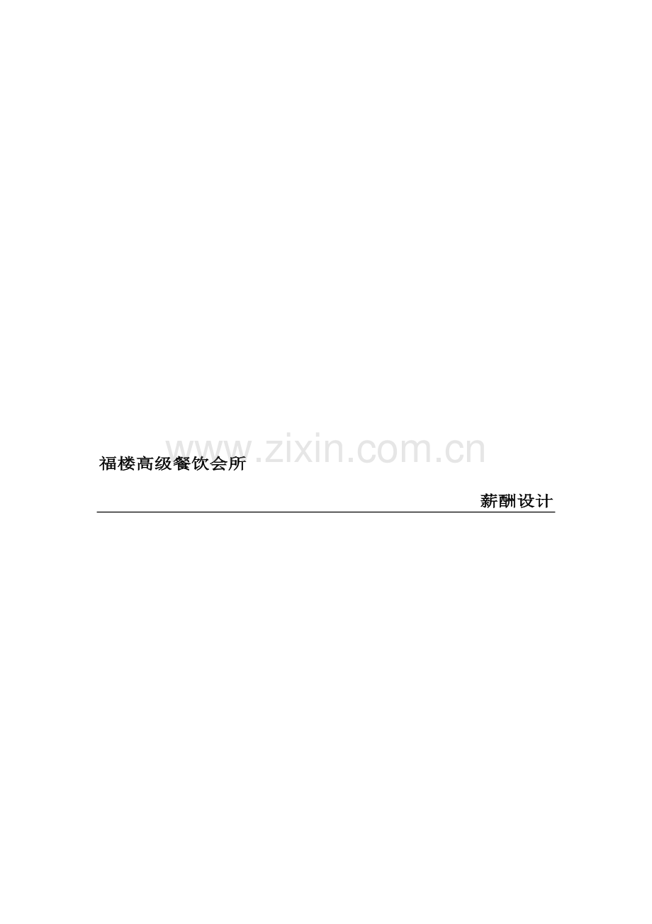 福楼薪酬设计资料讲解.doc_第1页