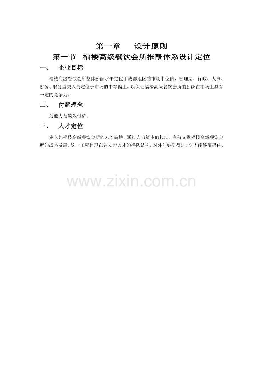 福楼薪酬设计资料讲解.doc_第2页
