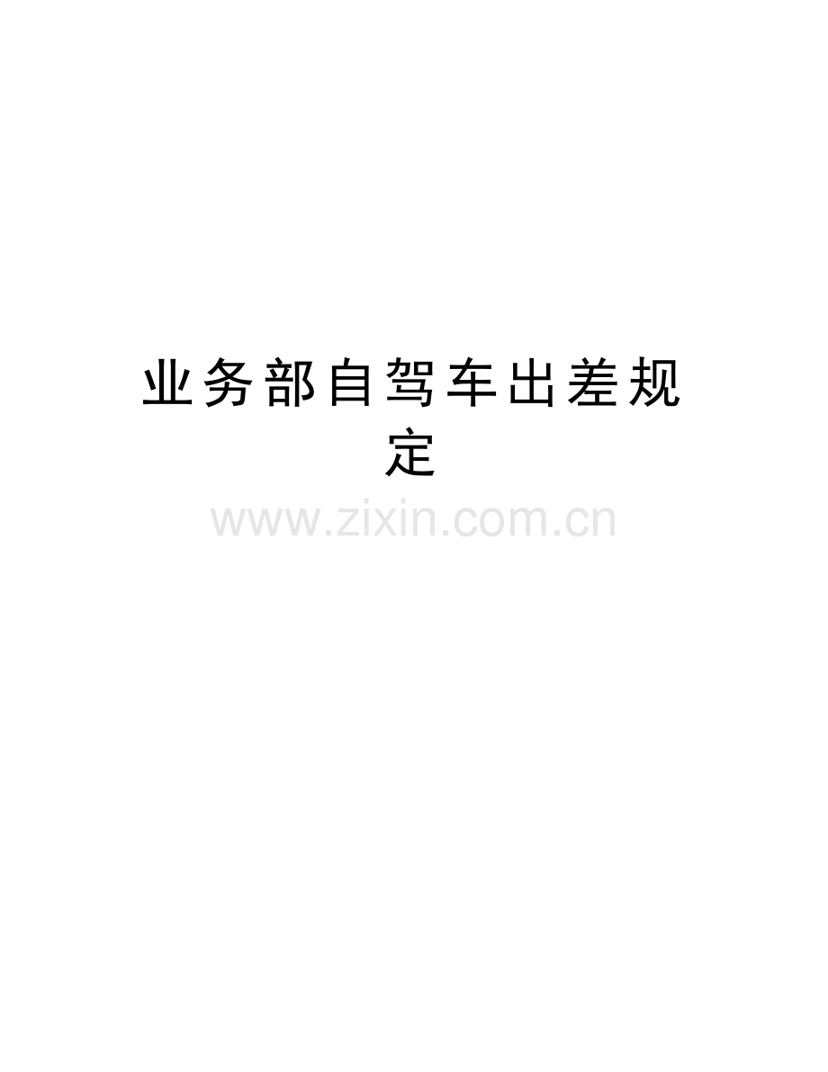 业务部自驾车出差规定教程文件.docx_第1页