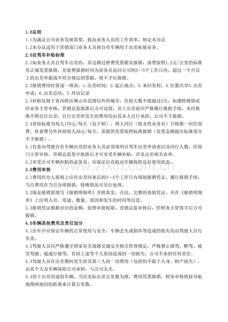业务部自驾车出差规定教程文件.docx_第2页