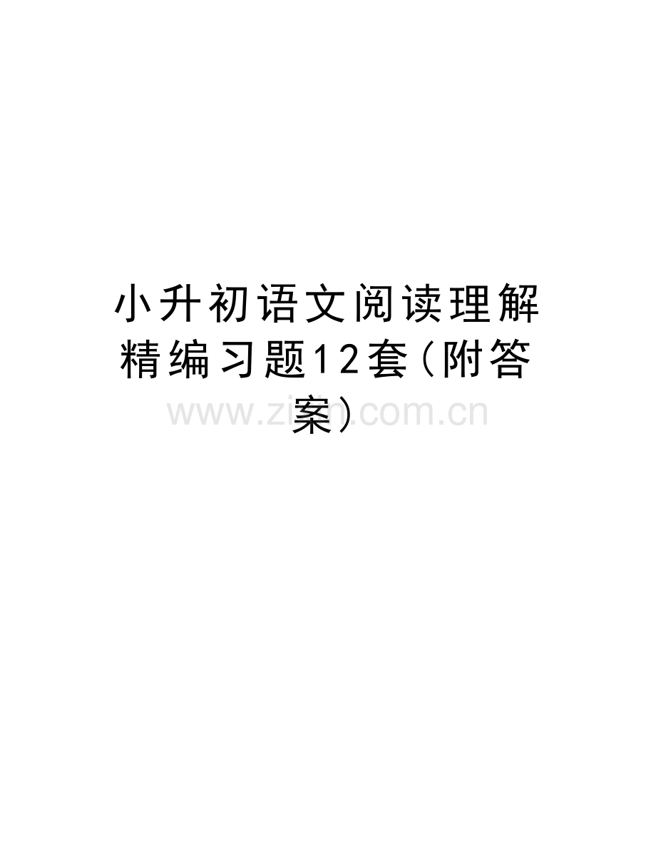 小升初语文阅读理解精编习题12套(附答案)上课讲义.docx_第1页