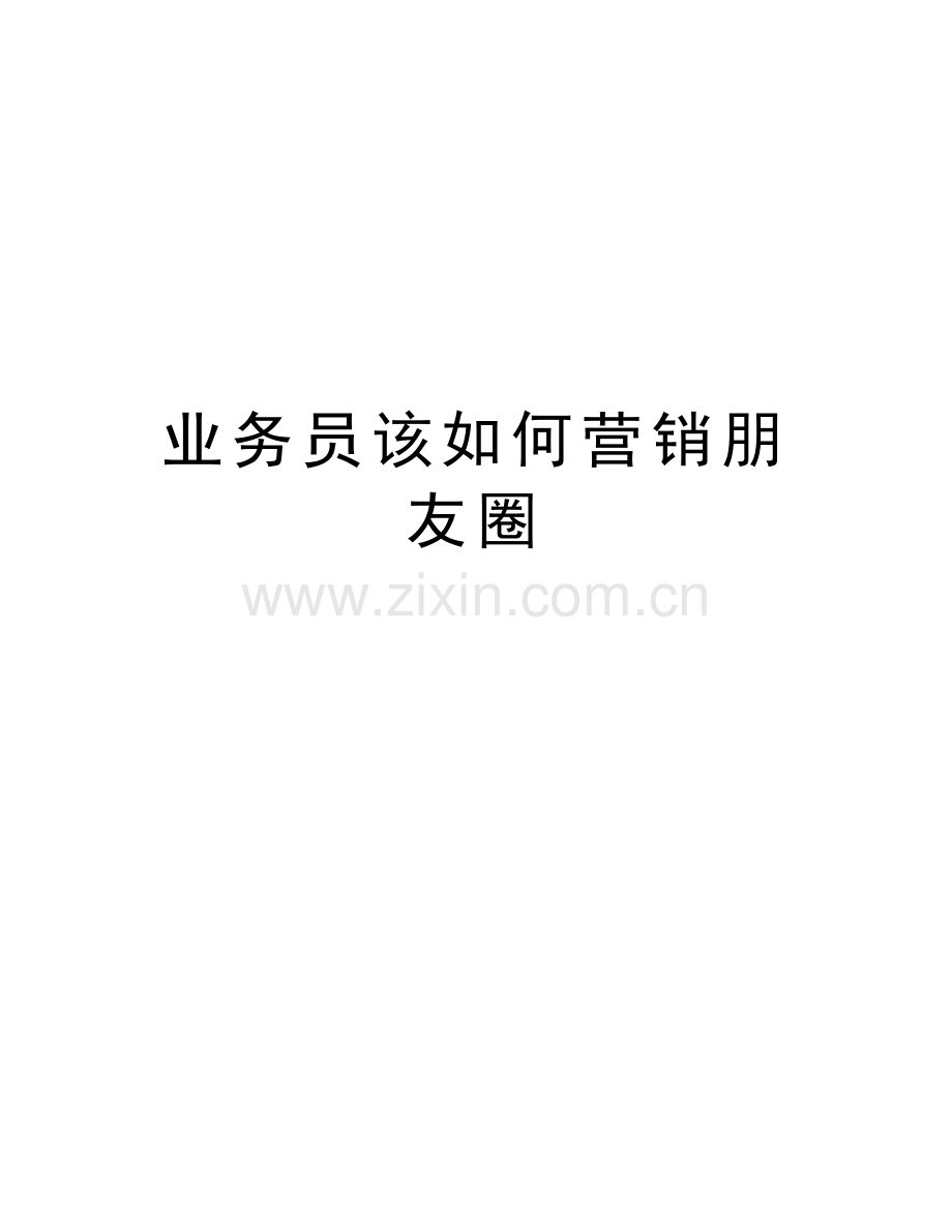业务员该如何营销朋友圈培训讲学.doc_第1页